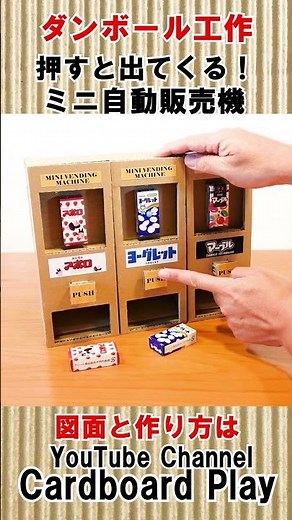 ダンボール工作「ミニ自動販売機 No.6」をつくってみた How to make a Mini Vending Machine #6 #shorts