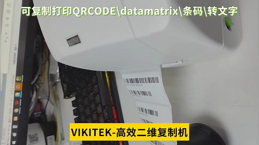 VIKITEK智能二维码复制机（QRCODE\datamatrix\条码\转文字的主要功能和特点：无需连接电脑、自带时钟卡自动变化时间