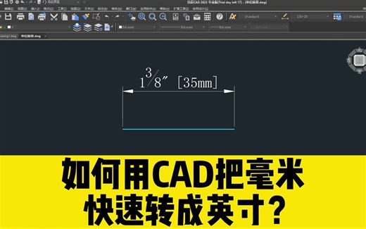 cad单位换算，如何把cad图纸上的毫米尺寸，快速转换成英寸单位？