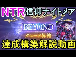 【#Shadowverse: Worlds Beyond】BEYOND達成信仰ナイトメアのよ～くわかる解説動画　【ナイトメア専元覇者】