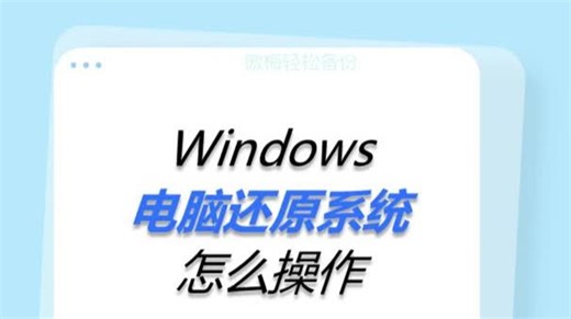 Windows电脑还原系统怎么操作？
