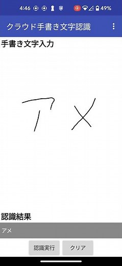 App Inventor 2 クラウド手書き文字認識(OCR)アプリ デモ