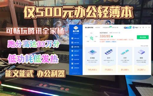 【轻薄办公好伴侣】仅500联想V310笔记本电脑性能实测！带你领略办公游戏两不误的无限魅力！