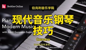 【现代音乐钢琴技巧】伯克利音乐学院—中英字幕