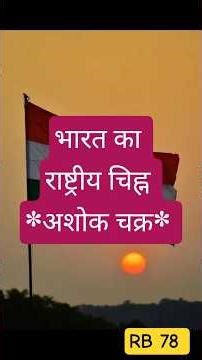 Ashoka Chakra #interesting #history #facts #knowledge #education#science#board#policeexam #railwa...