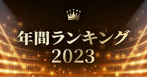 【dミュージック】年間ランキング2023