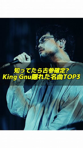 King Gnu 隠れ名曲・ダーク曲調プレイリスト