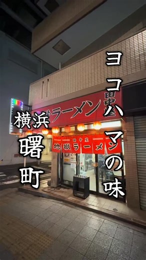 横浜・野毛みっちゃん on Instagram: "横浜 曙町 地獄ラーメン 田中屋 🔸➰🔸➰🔸➰🔸➰🔸➰ 横浜・野毛から 『店』『料理』『人』『街』 を紹介 @noge_mitsuyoshi2021 #野毛みっちゃん 🔸➰🔸➰🔸➰🔸➰🔸➰ 最寄りの駅は横浜市営地下鉄阪東橋駅で徒歩5分ほど、創業が調べたところ1980年〜1983年と情報がバラけてましたが、間違いなく中区を中心とした『浜っ子』のソウルフードと言っても過言ではなく、今はあちこちに家系ラーメン家がありますが、当時は皆ここまで食べに来てました！飲んだ帰りもね！ 価格や営業時間が時代と共に変わりましたが、そこは変わらぬ地獄ラーメン！大盛りと特盛が無料は嬉しいですね！ ▪️地獄ラーメン初級 1000円 ▪️大盛り 無料 ▪️ライス 100円 次からは普通盛りにします！量も凄いですが、スープが若干薄いのは大盛りにしたからかな？味が変わったのかな？完食はしましたが、普通盛りがオ
