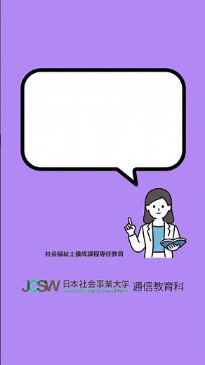 働きながら1年で修了できますか？―ショート動画でわかる！社会福祉主事養成課程vol.2【日本社会事業大学通信教育科】#福祉#社会福祉主事#日本社会事業大学#通信教育#shorts