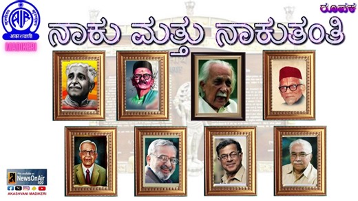 FEATURE | NAAKU MATTHU NAAKUTHANTHI [ KANNADA JNANAPAITA AWARDEES ] AWARDEES)