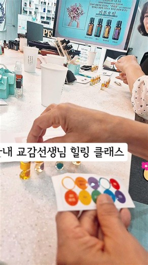 관내 교감선생님 힐링 클래스나만의 감정향수 #아로마테라피 #도테라 교육기관 · 학교 · 공공기관 맞춤형 아로마 힐링 클래스#교감선생님 #교직원연수 #교직원힐링 #감정향수