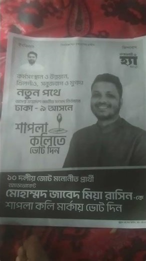 #youtubeshorts #foryou ইনশা জিতবে এবার শাপলা কলি 🪷