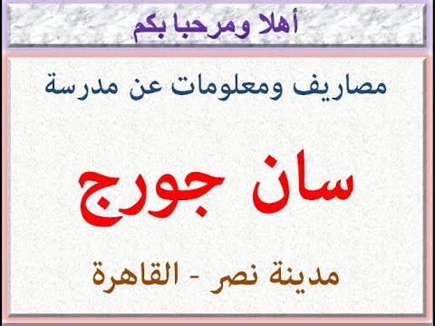 مصاريف ومعلومات عن مدرسه سان جورج (مدينه نصر - القاهرة) 2025 - 2026