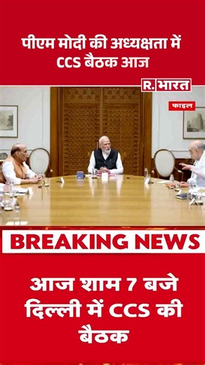 PM Modi Chairs CCS Meeting: PM Modi called an emergency meeting of CCS. #shorts #pmmodi #ccsmeeting