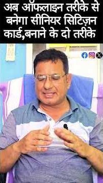 Senior Citizen Card बनवाना 1 मिनट में? ये 5 फायदे जानते हो #seniorcitizen #scheme