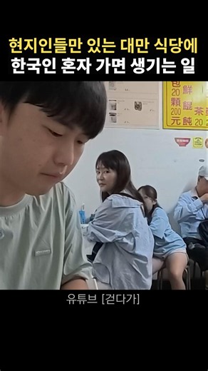 한국인 혼자 대만 찐로컬 식당에 가면 생기는 일