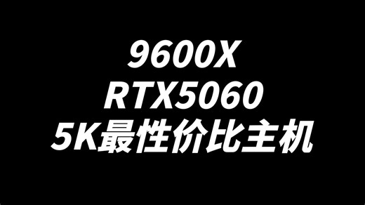 5K最性价比主机（9600X RTX5060）