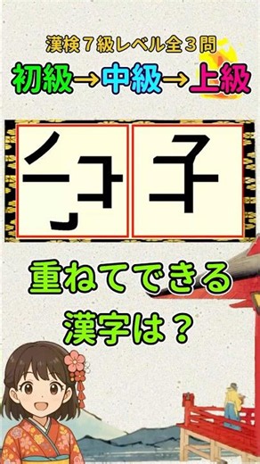 漢字クイズ：漢検７級（小４）レベルの漢字で重ね合わせパズル