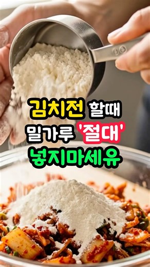 김치전 할때 밀가루 ‘절대’ 넣지마세유!(이걸 넣어야 과자처럼 빠삭)