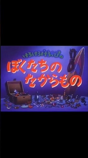 【1分でわかるけろっぴOVA解説】「けろけろけろっぴのぼくたちのたからもの」編