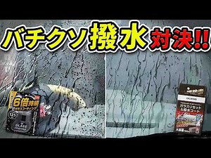 [Komeri New Product] The Strongest Water-Repellent Windshield Coating! A Thorough Comparison... [...