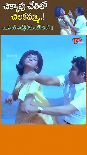 Chikkavu Chetilo Chilakamma Song,. ANR and vanisri Full Josh Song from Vichitra Bandham Movie | Old Telugu Songs Experience the full-on energetic and colorful musical delight "Chikkavu Chetilo Chilakamma" from the Telugu classic "Vichitra Bandham", featuring the evergreen duo Akkineni Nageswara Rao (ANR) and Vanisri. This vibrant song showcases their sparkling chemistry, graceful dance moves, and joyful expressions that make it a timeless favorite. #anrreels #vanisrireels #vichitrabandhammovieso