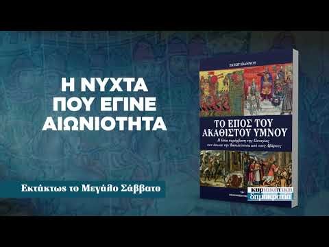 ✨ Εκτάκτως Προσφορά: 1400 χρόνια Ακάθιστου Ύμνου | Μεγάλο Σάββατο #ΑκάθιστοςΎμνος #Ορθοδοξία #Πίστη