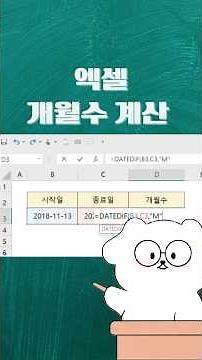 엑셀 개월수 계산