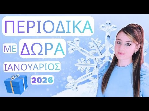 🎁 ΠΕΡΙΟΔΙΚΑ με ΔΩΡΑ 🪄 Ιανουάριος 2026 l PolyXeniScents