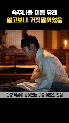 The true origin of the vegetable name discovered while digging into the history of King Danjong