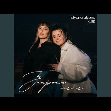 Запроси мене