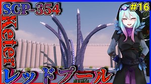 【マインクラフト】怖がりなんて関係ない！SCP観察・収容日記#16【SCPMOD】#SCP #SCPMOD