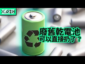 為什麼沒人強調，廢舊乾電池不能隨意扔了