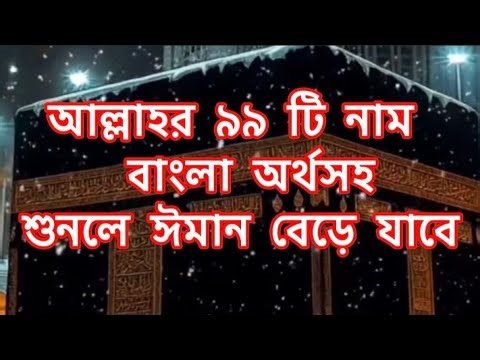 আল্লাহর ৯৯টি নাম বাংলা অর্থসহ | Asmaul Husna Bangla | Allah 99 Names Meaning