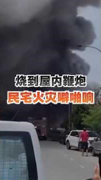 民宅大火噼里啪啦响 疑烧到爆竹、烟花