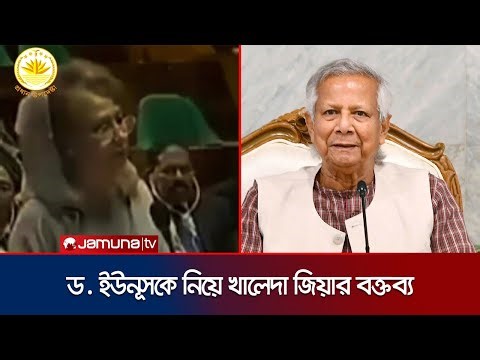 ড. ইউনূসকে নিয়ে সংসদে যা বলেছিলেন খালেদা জিয়া | Khaleda Zia | Dr. Yunus | Parliament | Jamuna TV