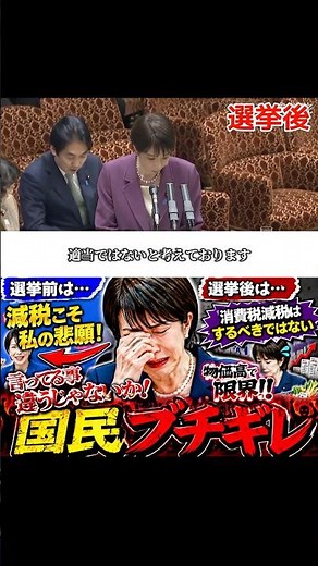 ⇧フル動画🎥 【悲報】高市総理、消費税減税やる気なくなる…選挙前「減税は私の悲願でした！」選挙後「一律の減税や廃止はするべきでない」国民ブチギレ #高市早苗 #自民党 #増税 #減税 #大炎上