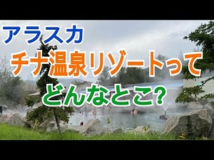 【アラスカ】チナ温泉リゾートってどんなところ？