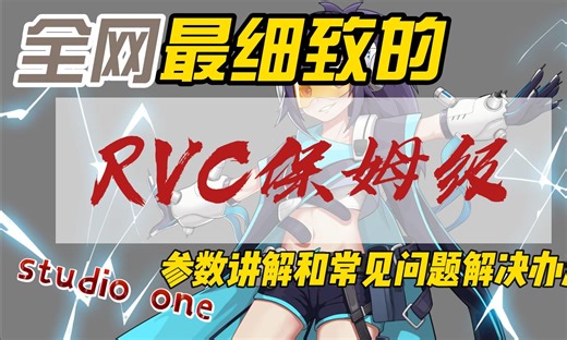 小白一看就会的从零开始RVC保姆级教学----常见问题解决和参数教学