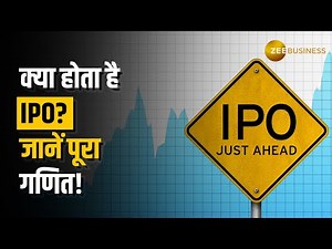 IPO क्या है और क्या है इसकी पूरी प्रोसेस? जानें इस वीडियो में | Zee Business