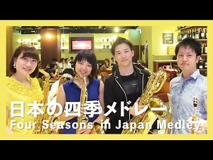日本の四季メドレー(サックスカルテット)／Four Seasons in Japan Medley(Saxophone Quartet)朝♪クラ～Asa－Kura～