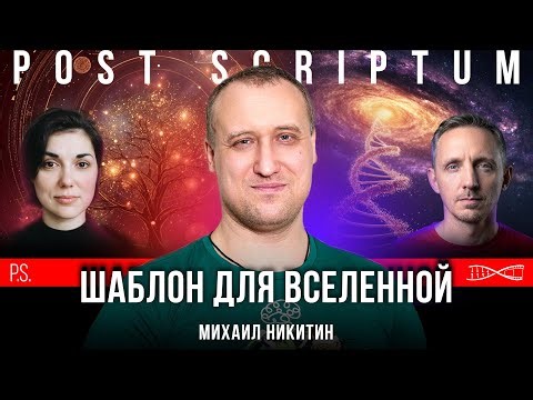 Шаблон для Вселенной | Михаил Никитин | Постскриптум