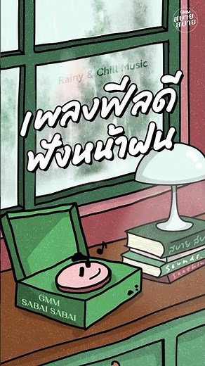 รวมเพลงฟีลดี ฟังหน้าฝน | Rainy & Chill Music