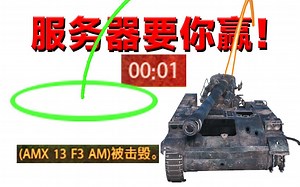 【坦克世界】服务器自动瞄准！最后一秒杀最后一人！