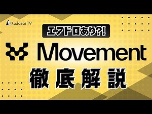 【エアドロあり？！】次世代ブロックチェーンMovementの注目ポイントを徹底解説