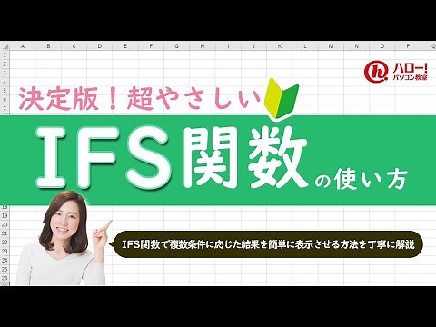 IFS関数で複数条件に応じた結果を簡単に表示しよう！｜業務効率UP！パソコン時短スキル講座