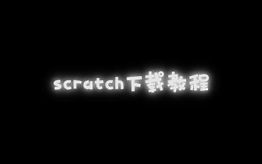 scratch免费下载教程