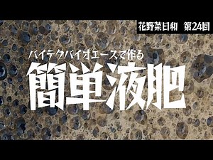 第24回【液肥】超簡単「バイテクバイオエース液肥」の作り方