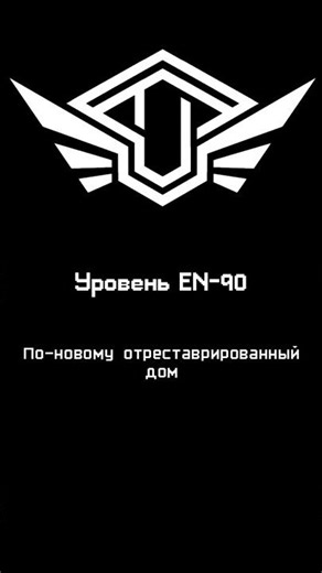 Уровень - 90 — «По-новому отреставрированный дом»