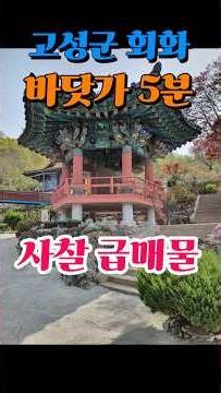 2.8억 [고성사찰매매전문부동산] 경남 독립공간 법당 (암자 절) 기도터 기도도량